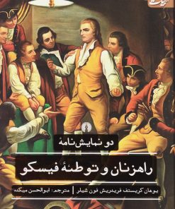 کتاب راهزنان و توطئه فیسکو | انتشارات علمی و فرهنگی