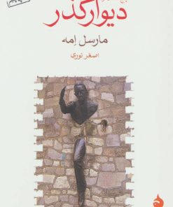 کتاب دیوار گذر | انتشارات ماهی