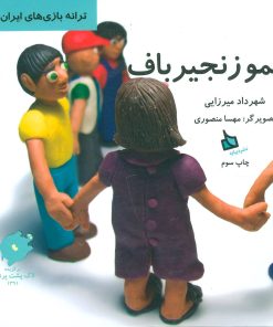 کتاب عمو زنجیرباف | انتشارات دیبایه