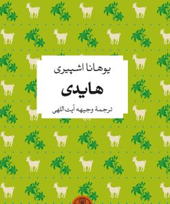 کتاب هایدی | انتشارات نشر کتاب پارسه
