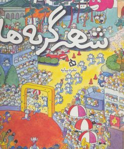 کتاب شهر گربه ها | انتشارات دیبایه