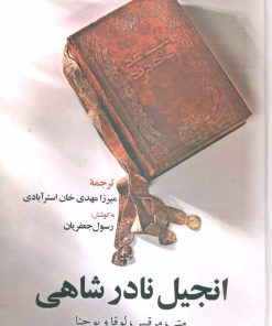 کتاب انجیل نادر شاهی | انتشارات علم