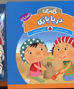 کتاب دریا بازی | انتشارات شهر قلم