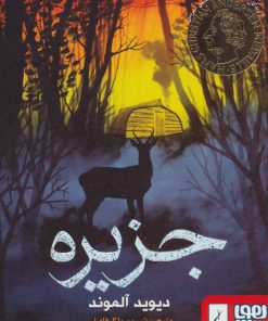 کتاب جزیره | انتشارات هوپا