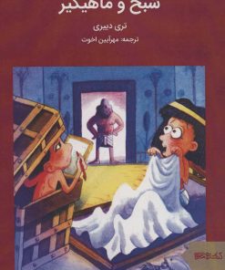 کتاب شبح و ماهیگیر | انتشارات کتابسرای میردشتی