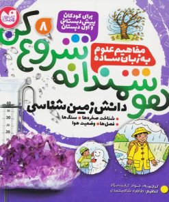 کتاب هوشمندانه شروع کن 8 | انتشارات ذکر