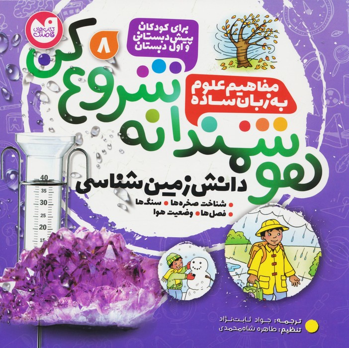 کتاب هوشمندانه شروع کن 8 | انتشارات ذکر