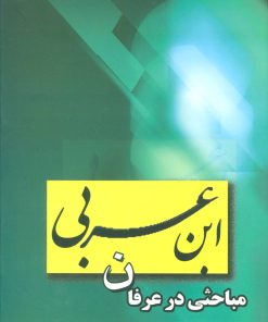 کتاب ابن عربی | انتشارات علم