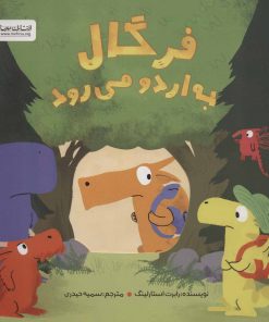 کتاب فرگال به اردو می رود | انتشارات مهرسا