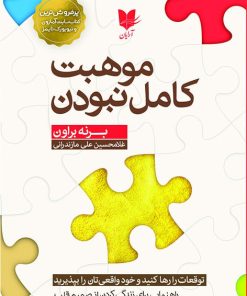 کتاب موهبت کامل نبودن | انتشارات آرایان
