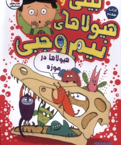 کتاب بیلی و هیولای نیم وجبی 7 | انتشارات سایه گستر