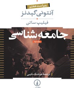 کتاب جامعه شناسی (جلد 2) | انتشارات نشر نی