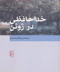 کتاب خداحافظی در ژوئن | انتشارات مرکز