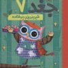 کتاب دفترچه خاطرات جغد 7 | انتشارات هوپا