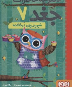 کتاب دفترچه خاطرات جغد 7 | انتشارات هوپا