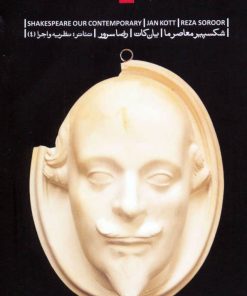 کتاب شکسپیر معاصر ما | انتشارات بیدگل