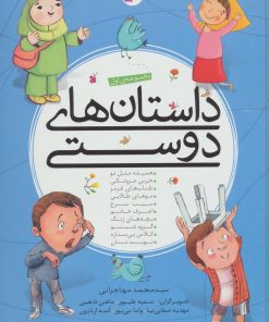 کتاب داستان های دوستی | انتشارات قدیانی