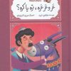 کتاب عر و عرعره تره یا کره | انتشارات کانون پرورش فکری کودکان و نوجوانان