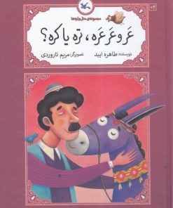 کتاب عر و عرعره تره یا کره | انتشارات کانون پرورش فکری کودکان و نوجوانان