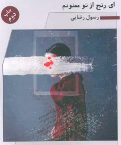 کتاب ای رنج از تو ممنونم | انتشارات نگاه