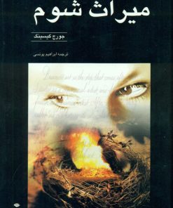 کتاب میراث شوم | انتشارات نگاه