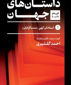 کتاب بهترین داستان های جهان (پنج جلدی) | انتشارات نگاه