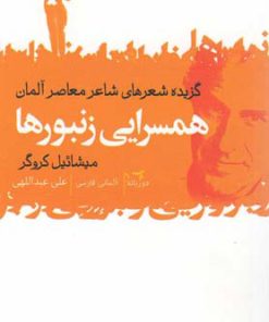 کتاب همسرایی زنبورها | انتشارات گل آذین