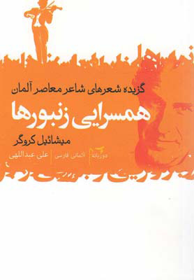 کتاب همسرایی زنبورها | انتشارات گل آذین