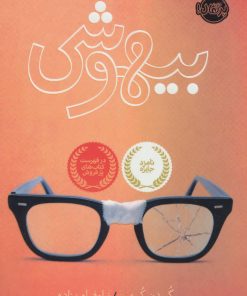 کتاب بیهوشی | انتشارات پرتقال