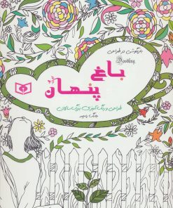 کتاب باغ پنهان | انتشارات قدیانی