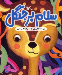 کتاب سلام بر جنگل | انتشارات کانون پرورش فکری کودکان و نوجوانان