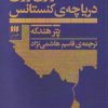 کتاب سواری روی دریاچه ی کنستانس | انتشارات هرمس