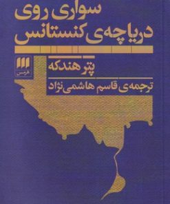 کتاب سواری روی دریاچه ی کنستانس | انتشارات هرمس