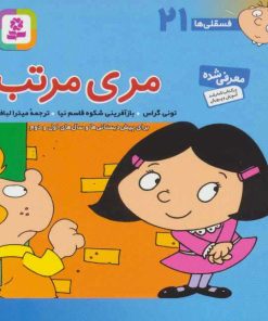 کتاب مری مرتب | انتشارات قدیانی