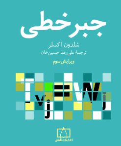 کتاب جبر خطی | انتشارات فاطمی