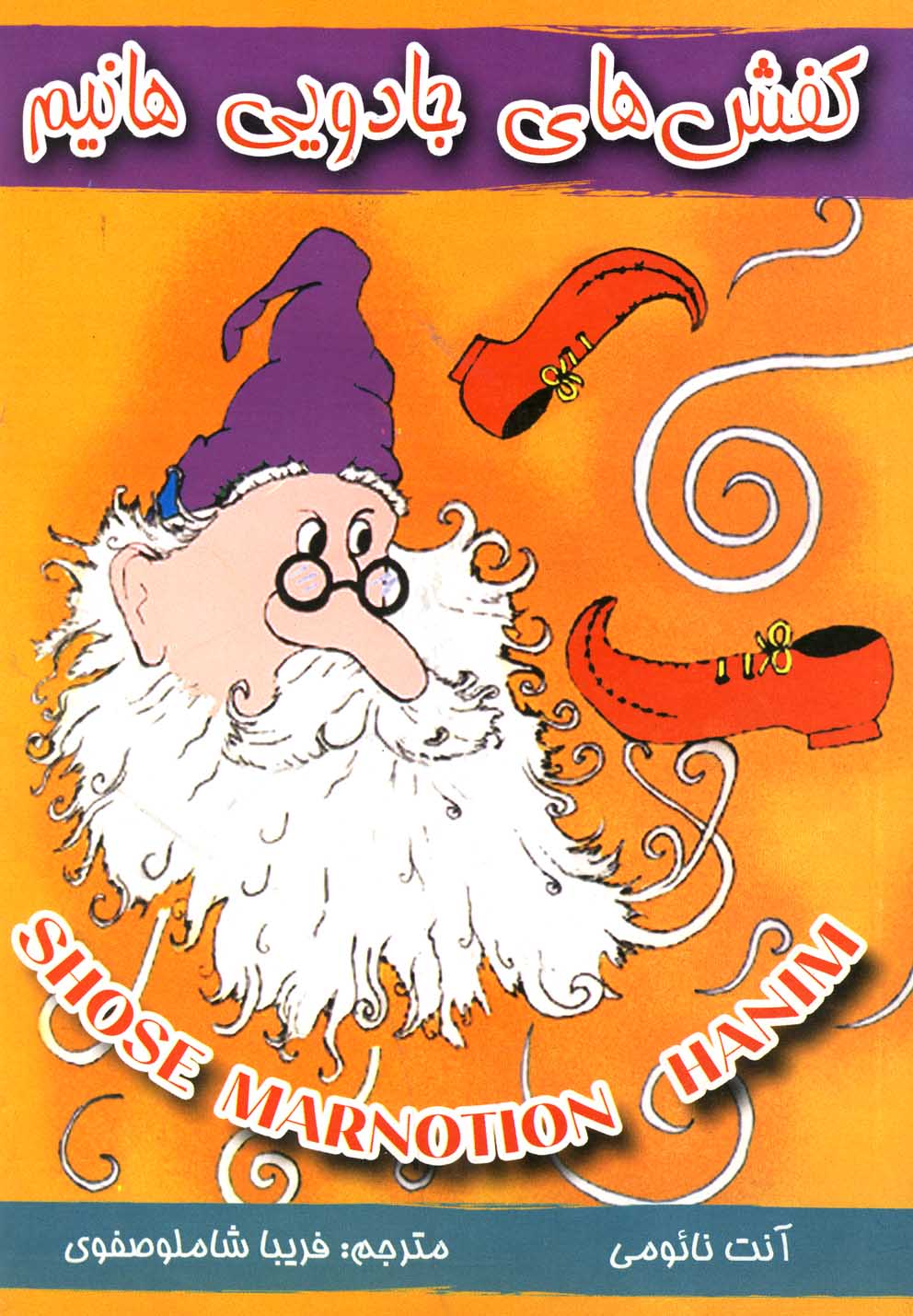 کتاب کفش های جادویی هانیم | انتشارات گل آذین