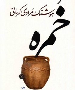 کتاب خمره | انتشارات معین