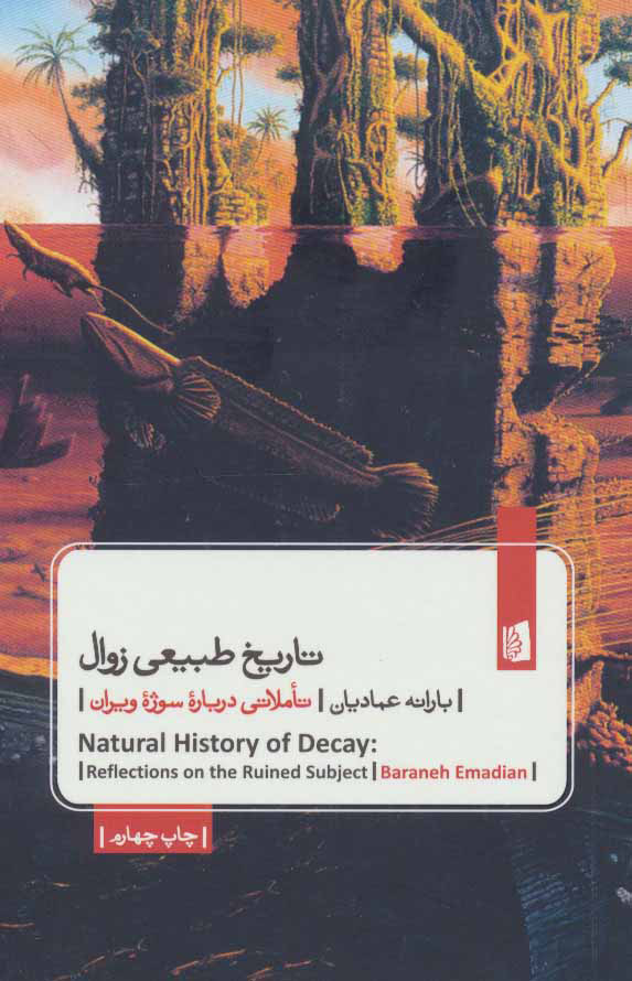 کتاب تاریخ طبیعی زوال | انتشارات بیدگل