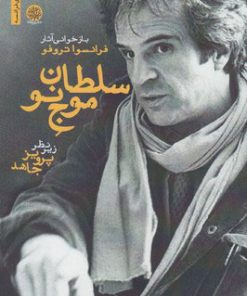 کتاب سلطان موج نو | انتشارات ایجاز