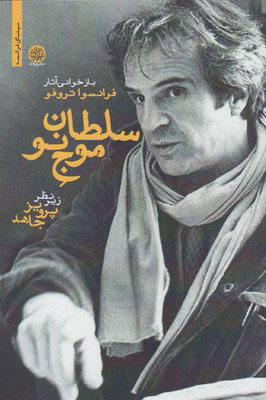 کتاب سلطان موج نو | انتشارات ایجاز