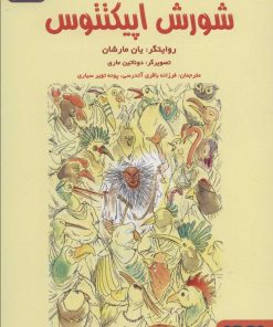 کتاب شورش اپیکتتوس | انتشارات هوپا