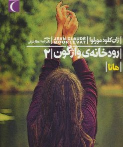 کتاب رودخانه ی واژگون 2 | انتشارات محراب قلم