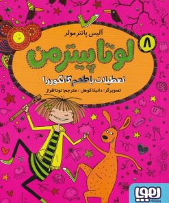 کتاب لوتا پیترمن 8 | انتشارات هوپا
