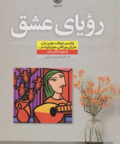 کتاب رویای عشق | انتشارات نشر نون