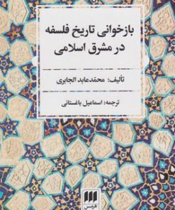 کتاب بازخوانی تاریخ فلسفه در مشرق اسلامی | انتشارات هرمس