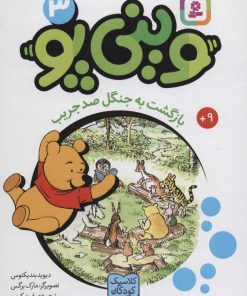 کتاب وینی پو 3 | انتشارات قدیانی