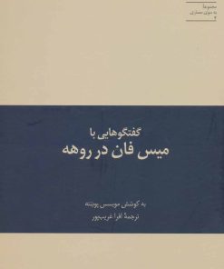 کتاب گفتگوهایی با میس فان در روهه | انتشارات علمی