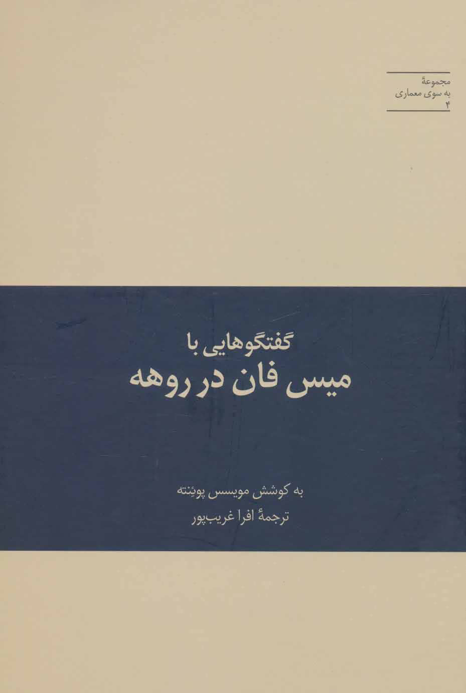 کتاب گفتگوهایی با میس فان در روهه | انتشارات علمی