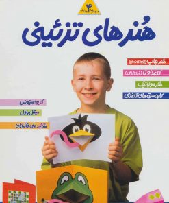 کتاب مجموعه هنرهای تزئینی 1 | انتشارات پیدایش