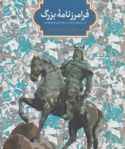 کتاب فرامرز نامه بزرگ | انتشارات سخن